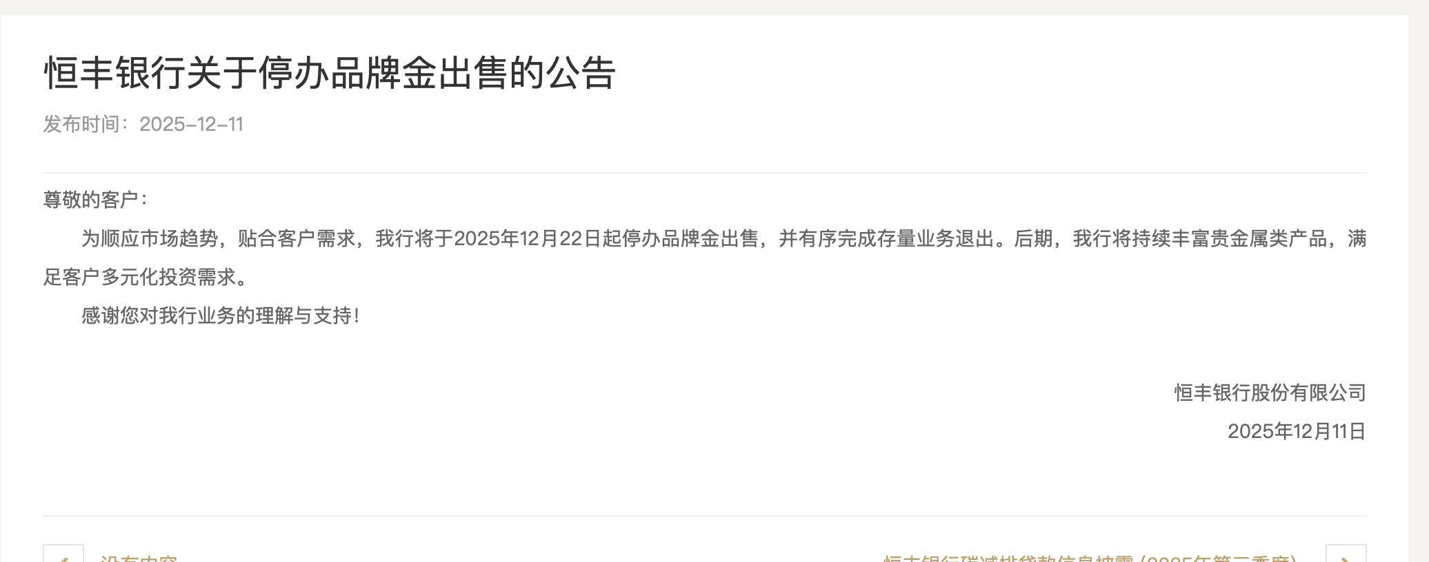  恒丰银行停售“品牌金”相关公告