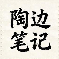 陶边笔记
