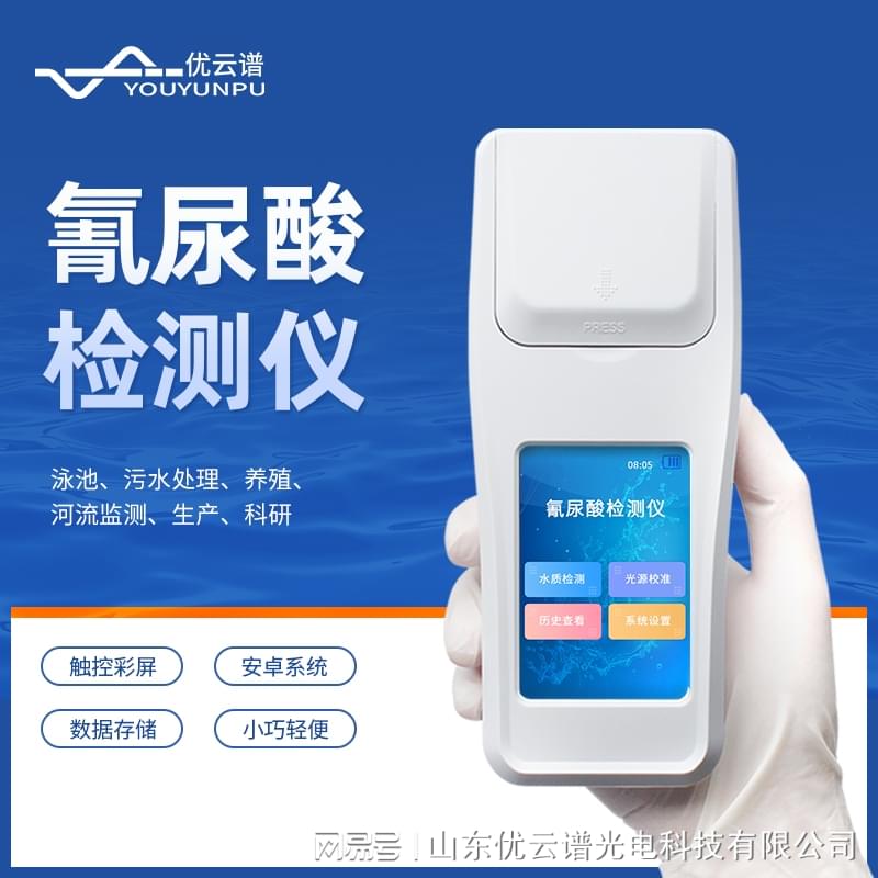 水质氰尿酸检测仪