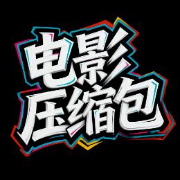 电影压缩包