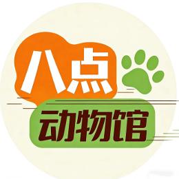 八点动物馆