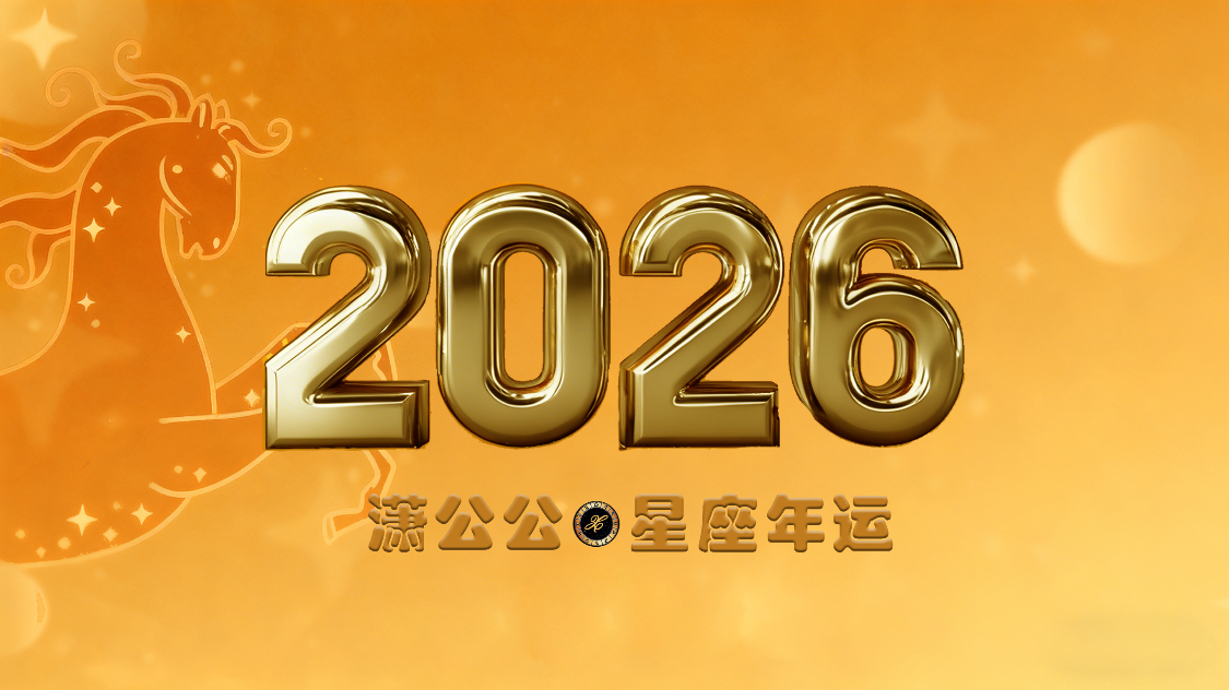 2026年运势最强劲的星座前三甲：开拓者、建设者与破局者的舞台