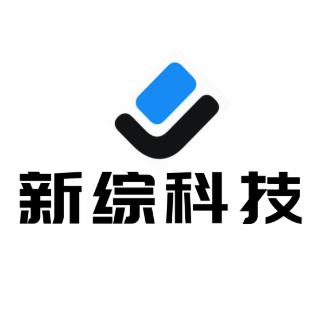 新综科技