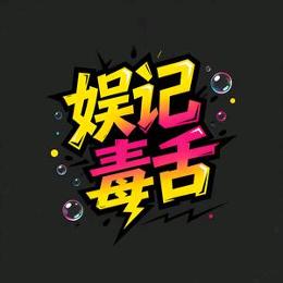 娱记毒舌