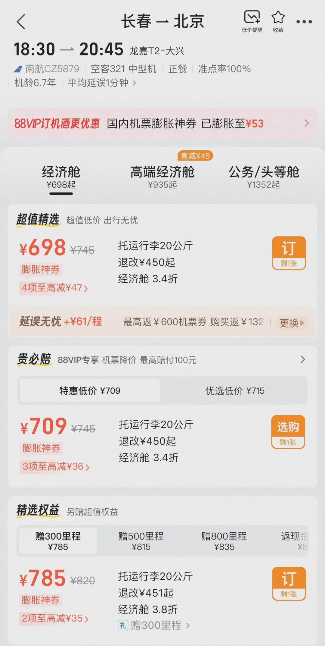 △唐女士的购票界面