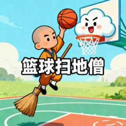 篮球扫地僧