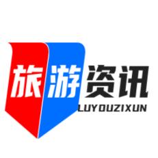 国内旅游资讯