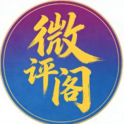 微评阁