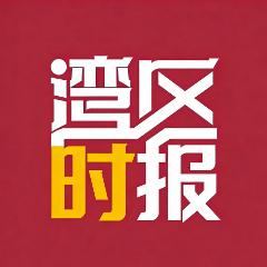 湾区时报