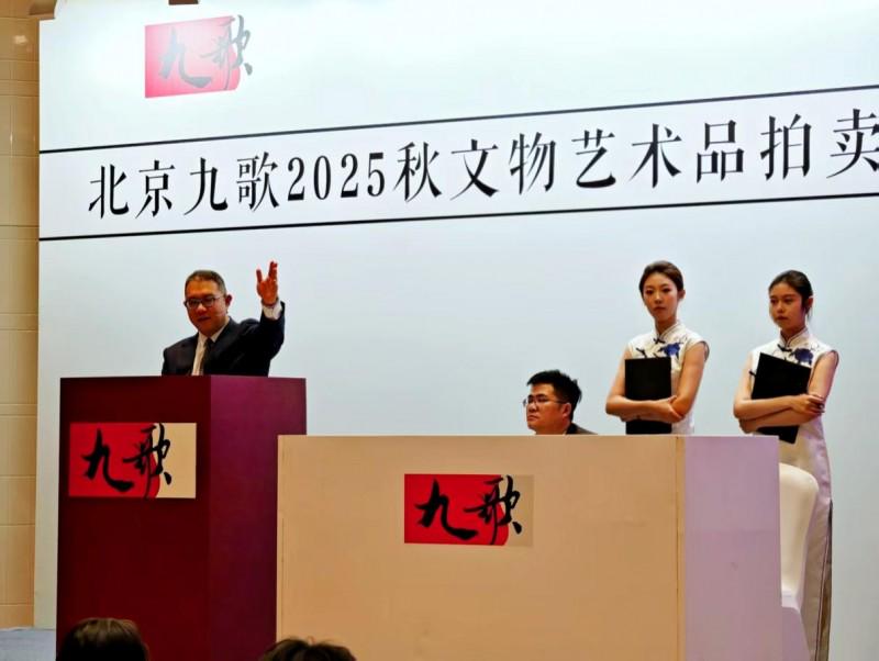北京九歌2025秋拍圆满收官 精品硬通货依然受捧