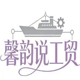 馨韵说工贸