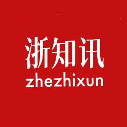 浙知讯