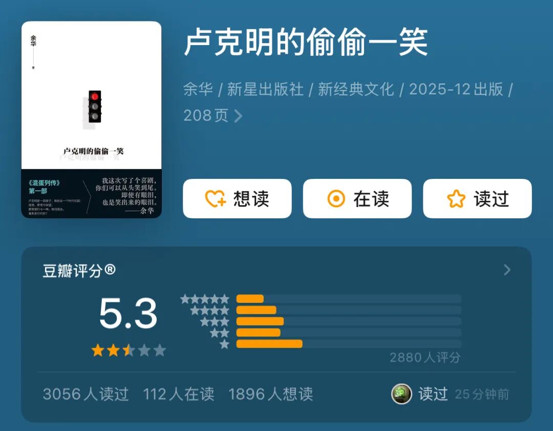 《卢克明的偷偷一笑》豆瓣评分为5.3分