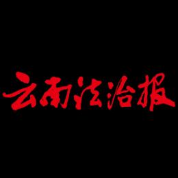 云南法治报