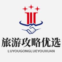 旅游攻略优选