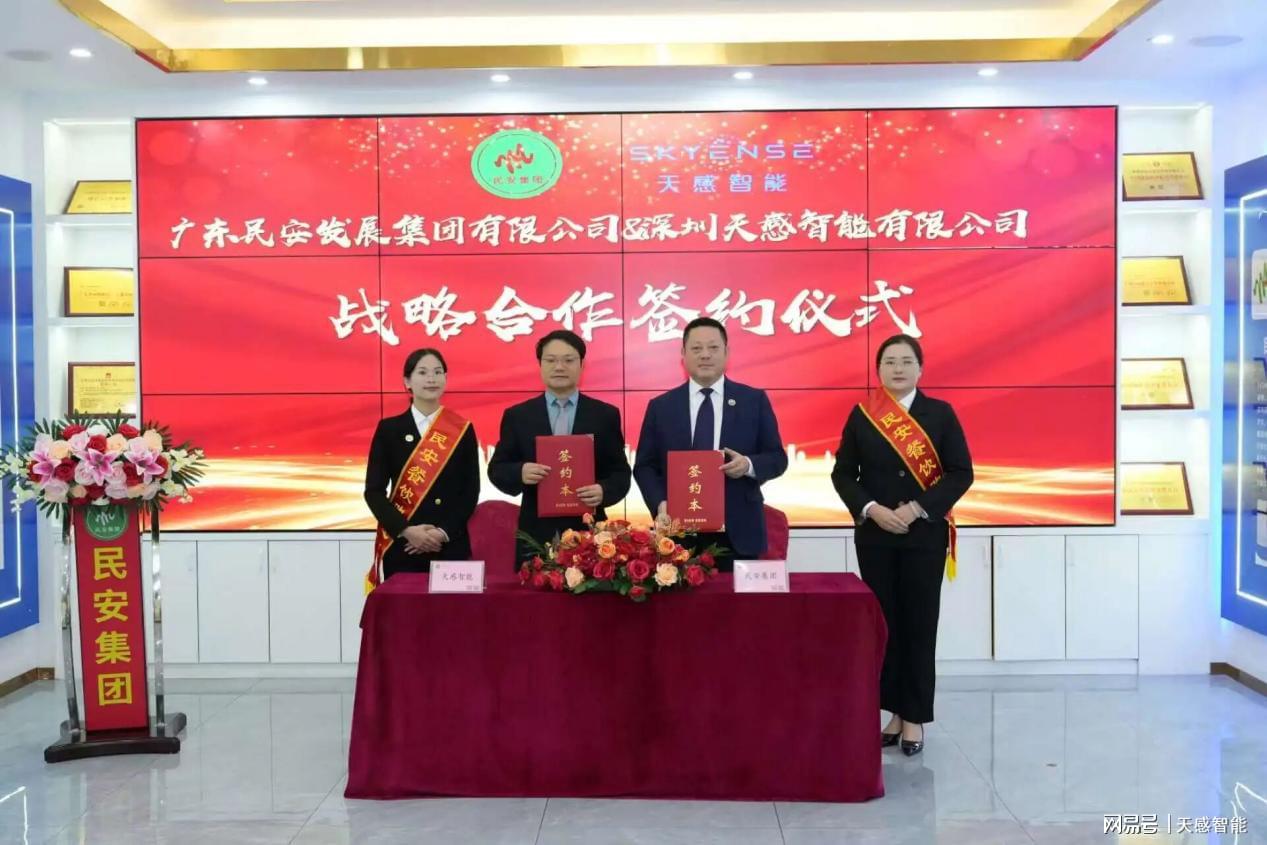 天感智能与民安集团达成战略合作