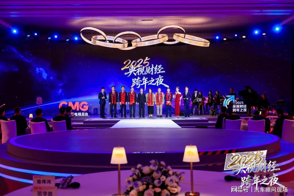 2025央视财经跨年之夜大合影