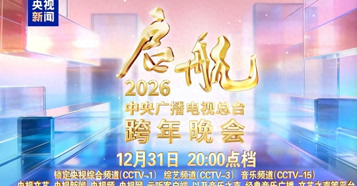 2026年央视跨年晚会名单曝光，看完明星名单，厕所都不敢去上了！