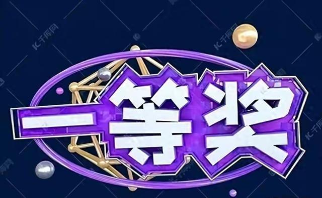 2026年第一期，1月1日双色球一等奖号码须知！