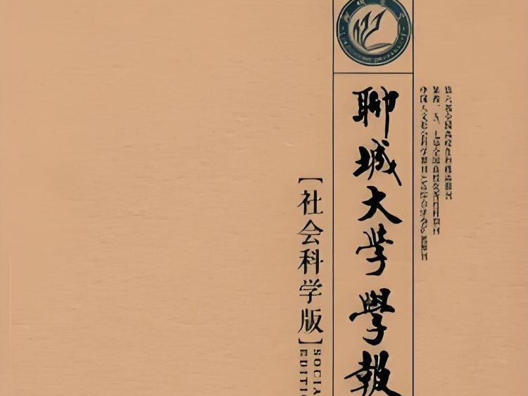 不收版面费｜《聊城大学学报(社会科学版)》投稿经验及指南分享