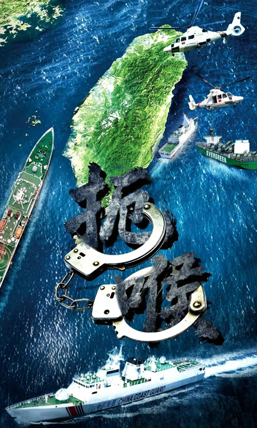 中方海警发海报，登船检查长荣货轮，美国敢运海马斯我们就笑纳！