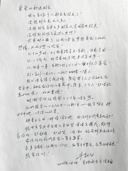 图：歌友会结束后，牛朝阳写给歌迷的亲笔信手稿。