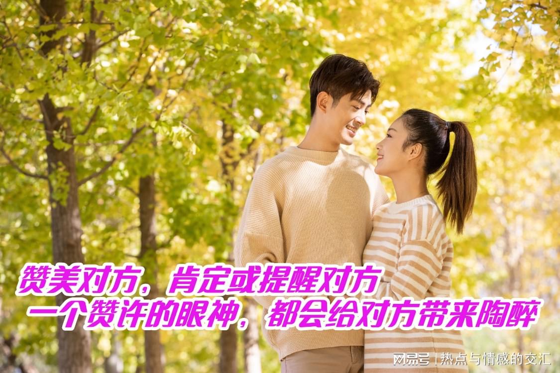 赞美对方，肯定或提醒对方，一个赞许的眼神，都会给对方带来陶醉