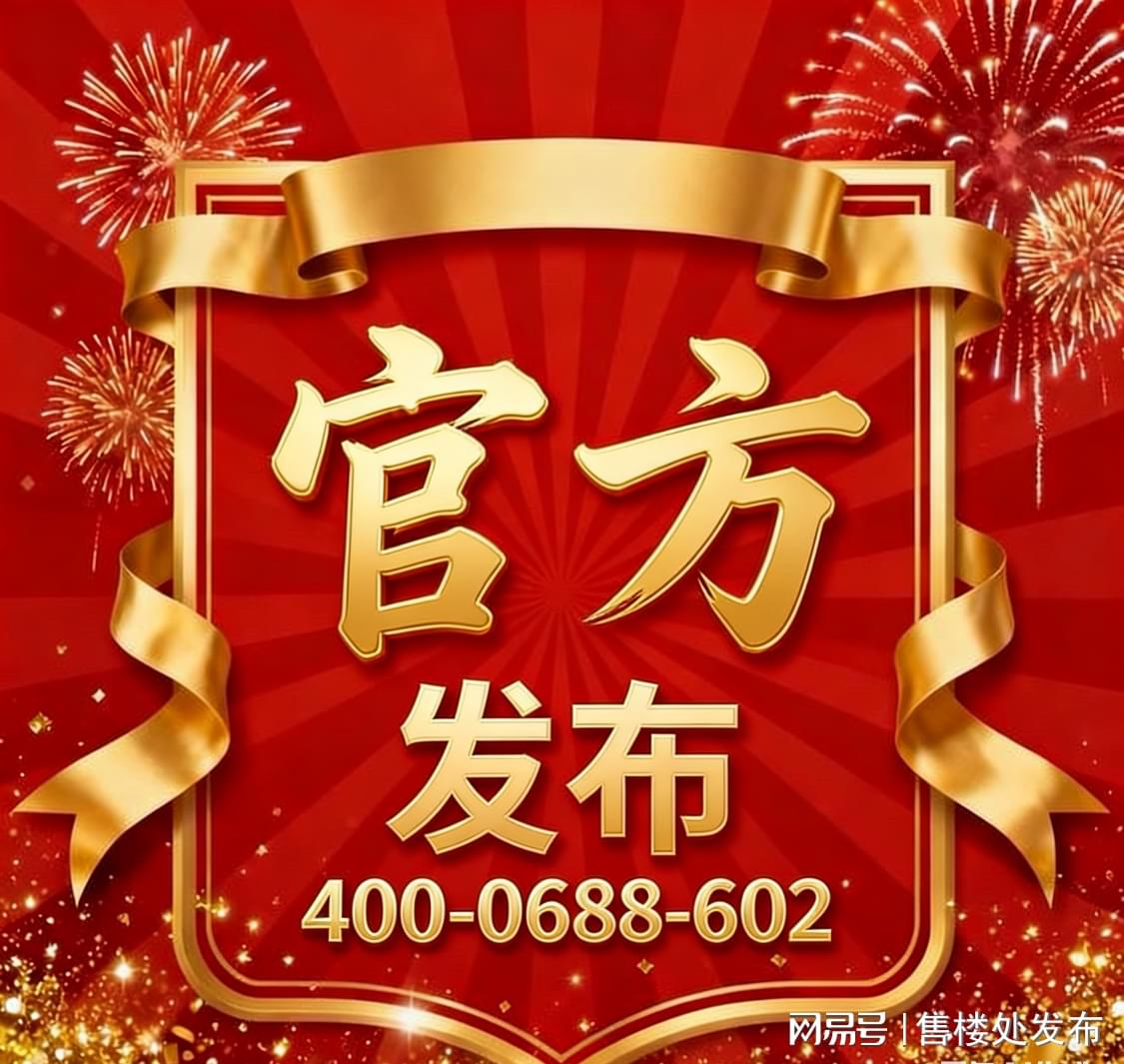 ✨售楼处电话：400-0688-602（售楼处官方认证｜无中介｜24小时1对
