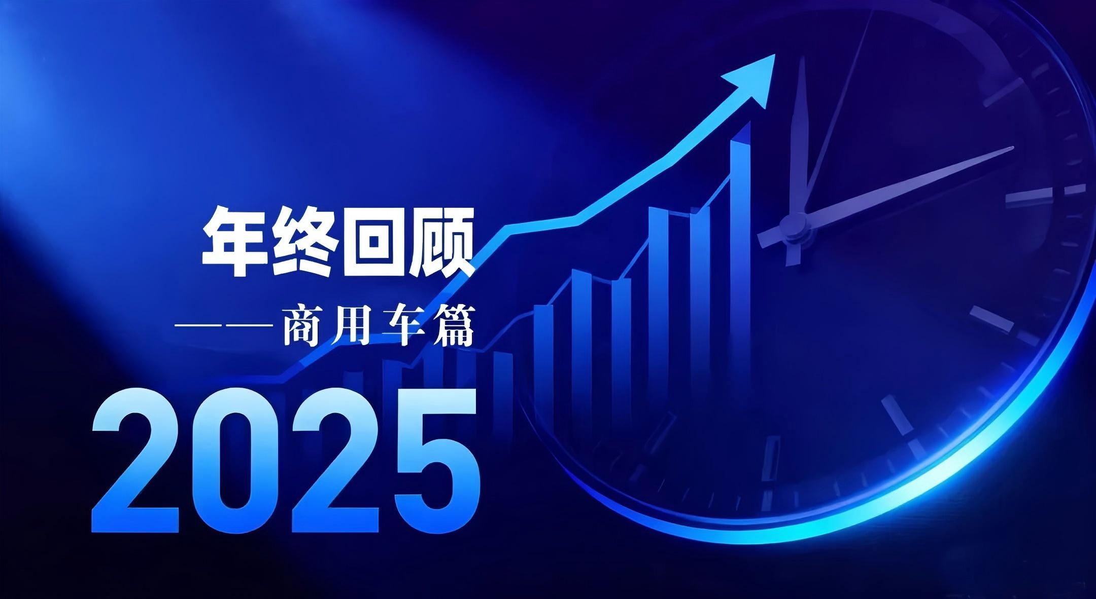 政策技术驱动 加速绿色智能转型——2025年商用车大事记