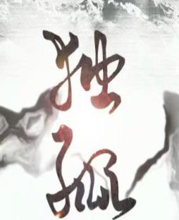 独孤老赵的笔记