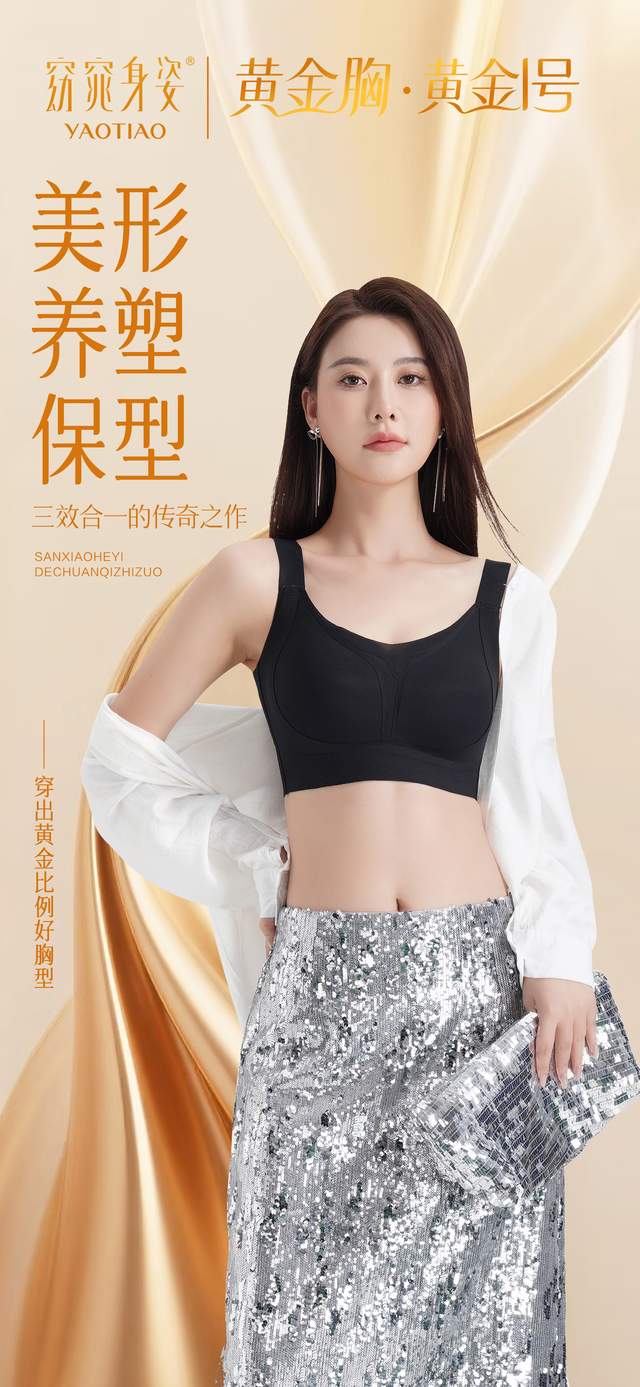 内衣周刊窈窕身姿丰塑美黄金胸5365内衣，舒适塑形还养胸，闭眼入