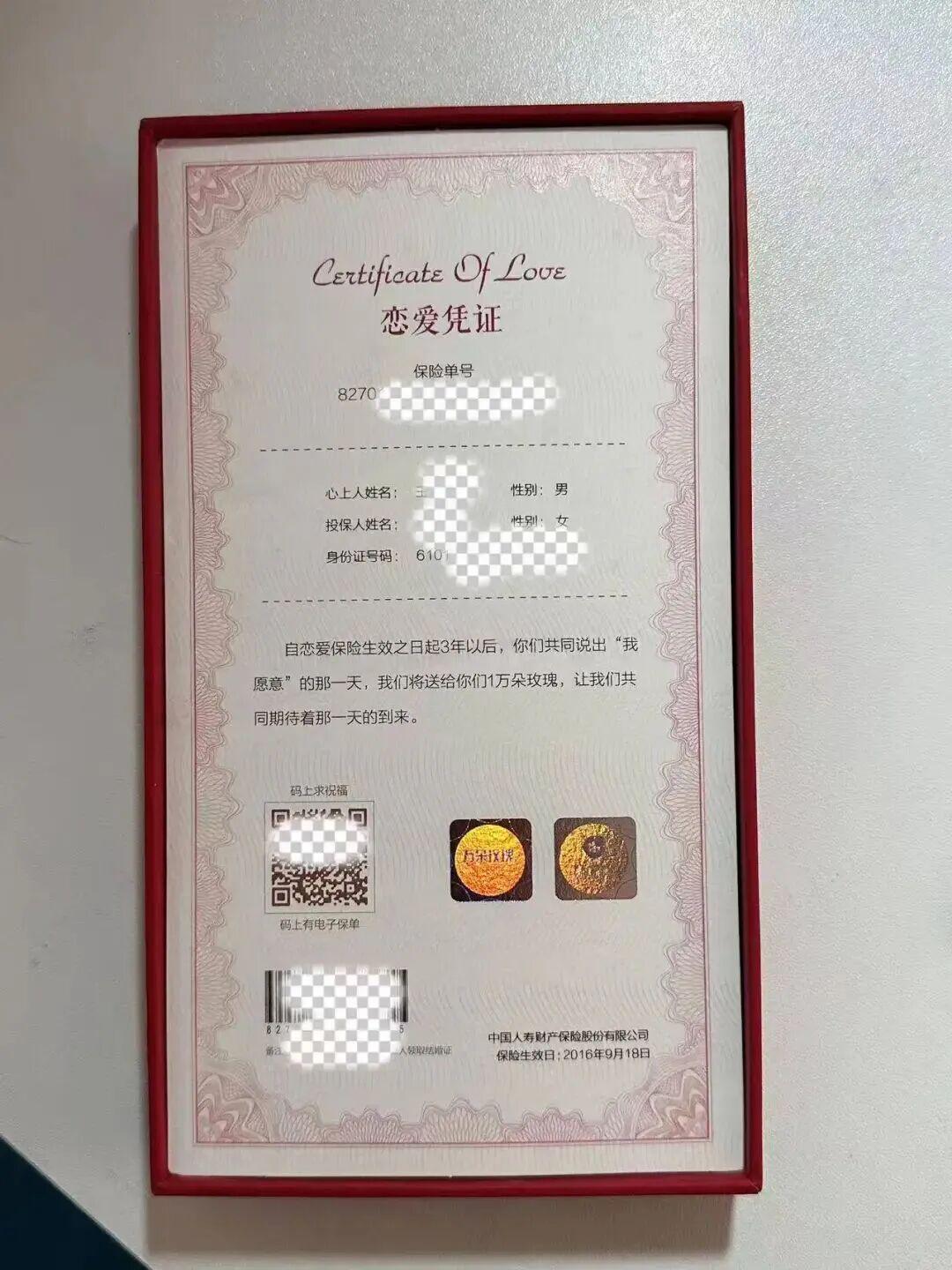 图：“恋爱险”恋爱凭证