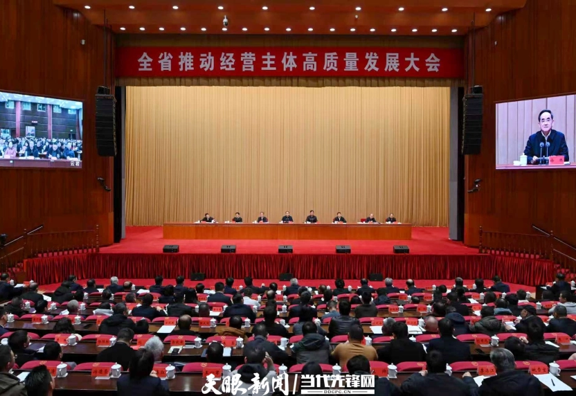 全省推动经营主体高质量发展大会在贵阳召开