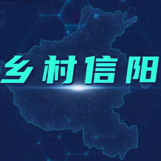 乡村信阳