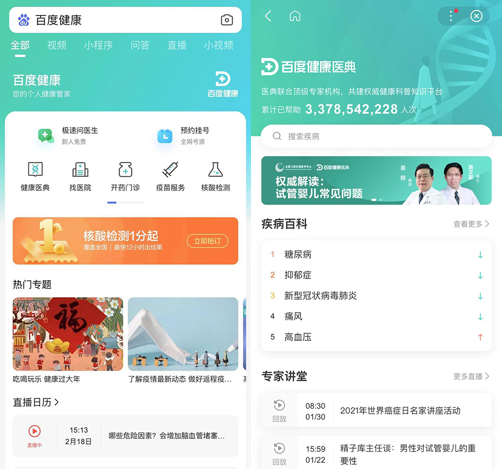 2021年 百度健康详情页面