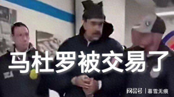 马杜罗被交易了