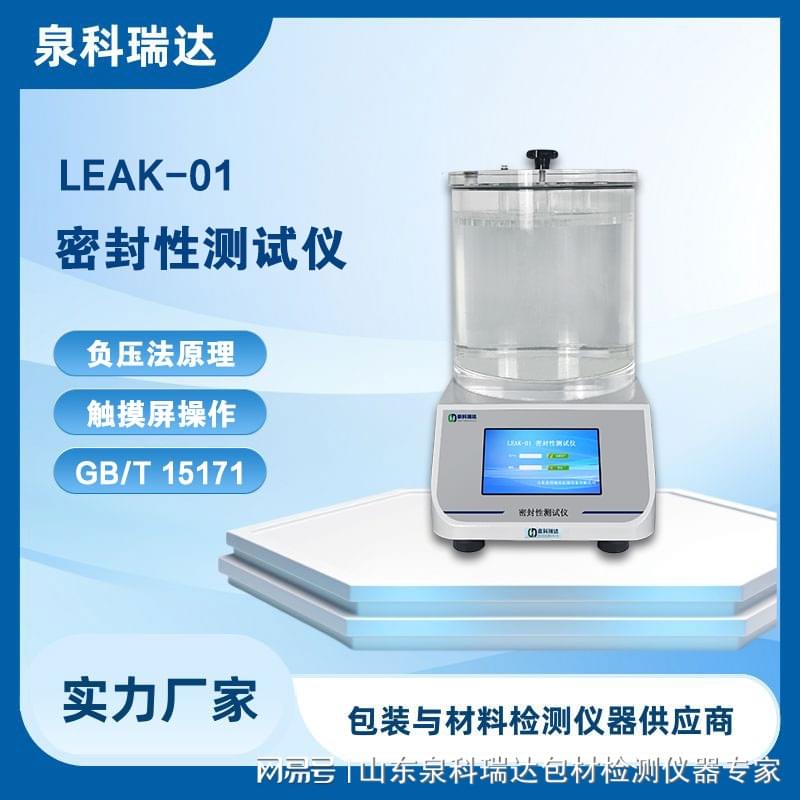 LEAK-01 负压法密封仪