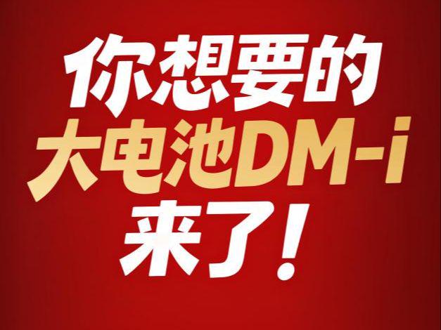 2026年插混新规落地，比亚迪直接“掀桌子”