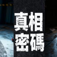 真相密码