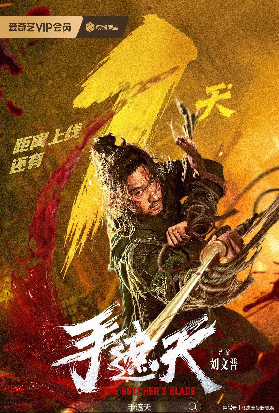 《手遮天》上映，打戏明快，文戏过关，不失为一部及格的网络电影