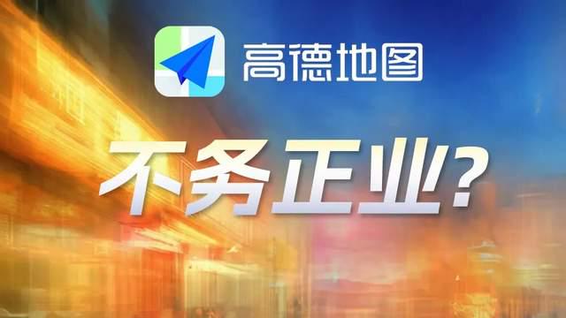 高德地图，不务正业？