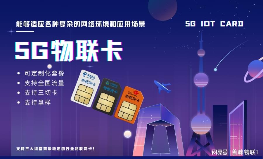 5G物联卡