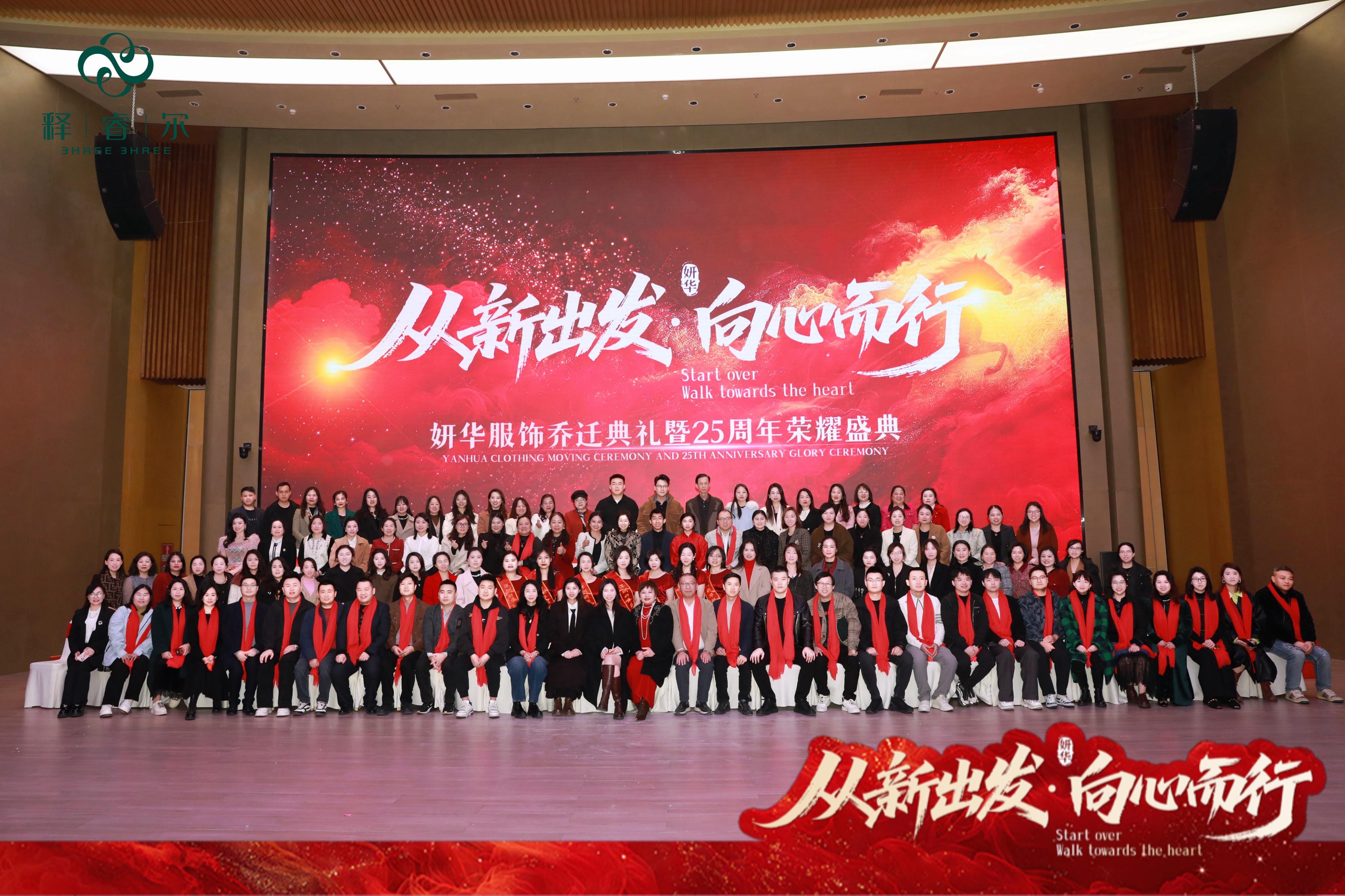 内衣周刊|妍华服饰25周年从“新”出发，向“心”而行盛典圆满