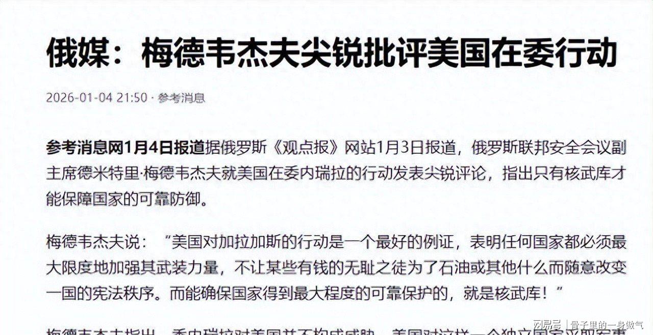 特朗普下令抓走马杜罗，梅德韦杰夫表态：只有核武库才能保证安全