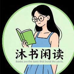 沐书闲读