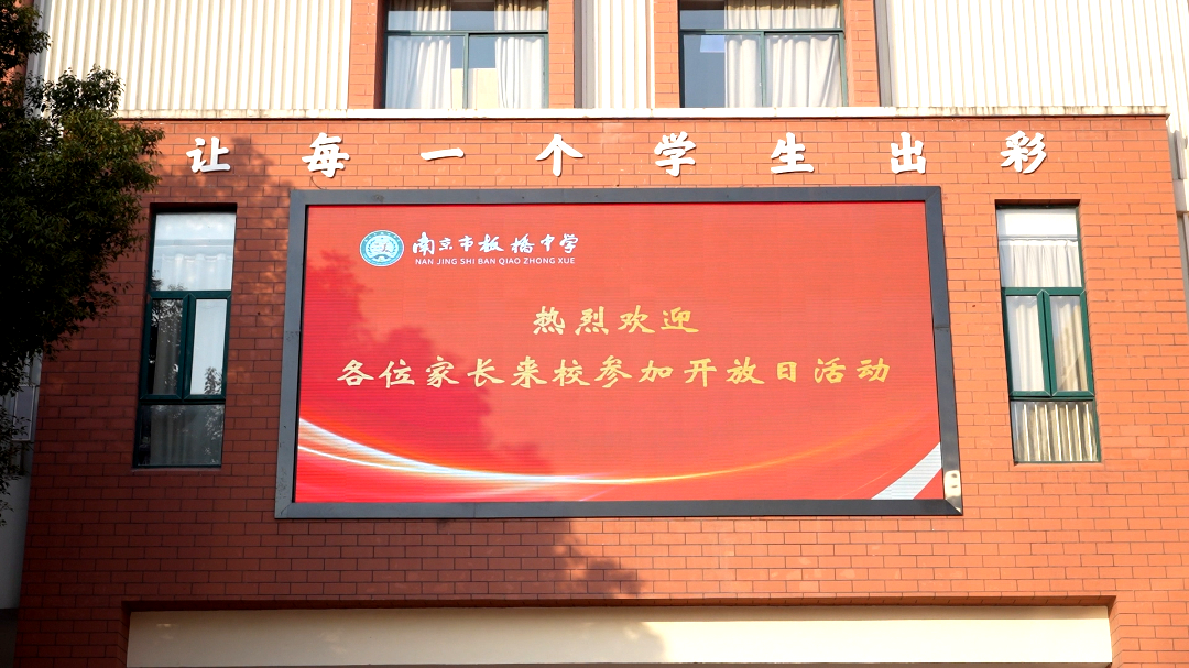 家校零距离，共育促成长 南京市板桥中学举办家长开放日活动