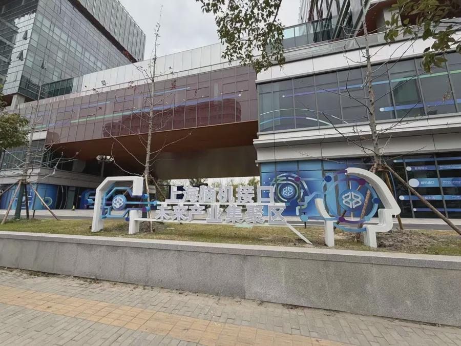 上海脑机接口未来产业集聚区