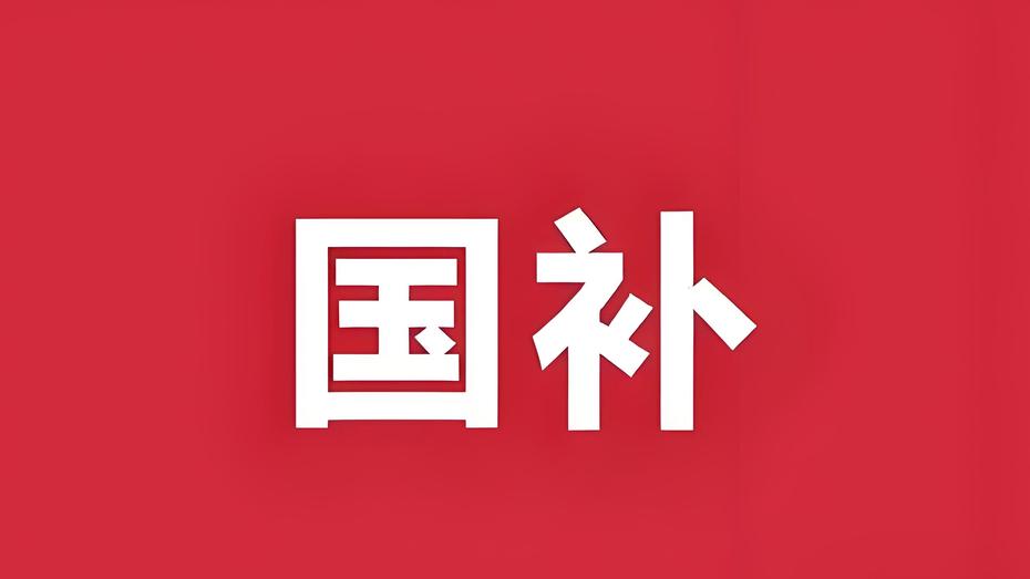 625亿汽车国补正式落地！3类人无缘补贴，别白忙活