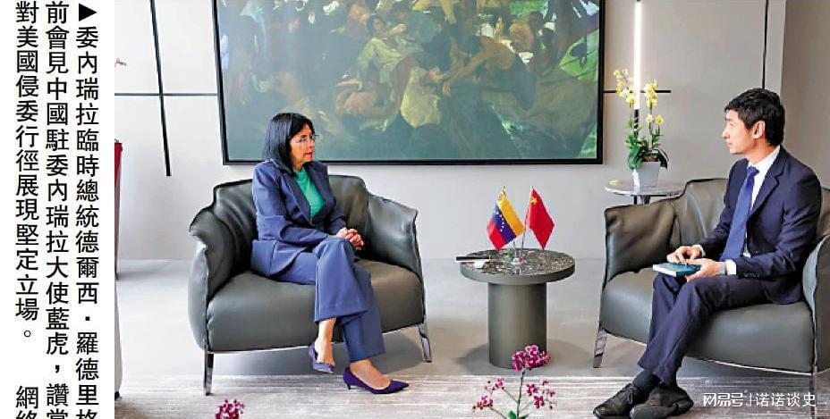 马杜罗出事8天后，委代总统第一个见中国，特朗普要为中方破例？