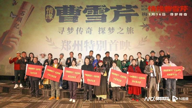 光影织梦荣归故里，电影《情缘曹雪芹》郑州首映礼举行